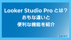 Looker Studio Proとは？　通常版のLooker Studioとの違い