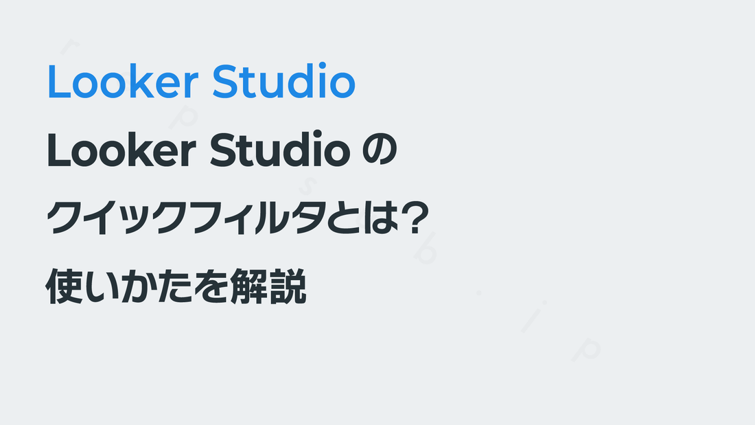 Looker Studioのクイックフィルタとは？　使いかたを解説