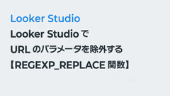 Looker StudioでURLのパラメータを除外する【REGEXP_REPLACE関数】