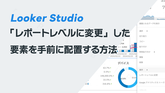 Looker Studioで「レポートレベルに変更」した要素を手前に配置する方法