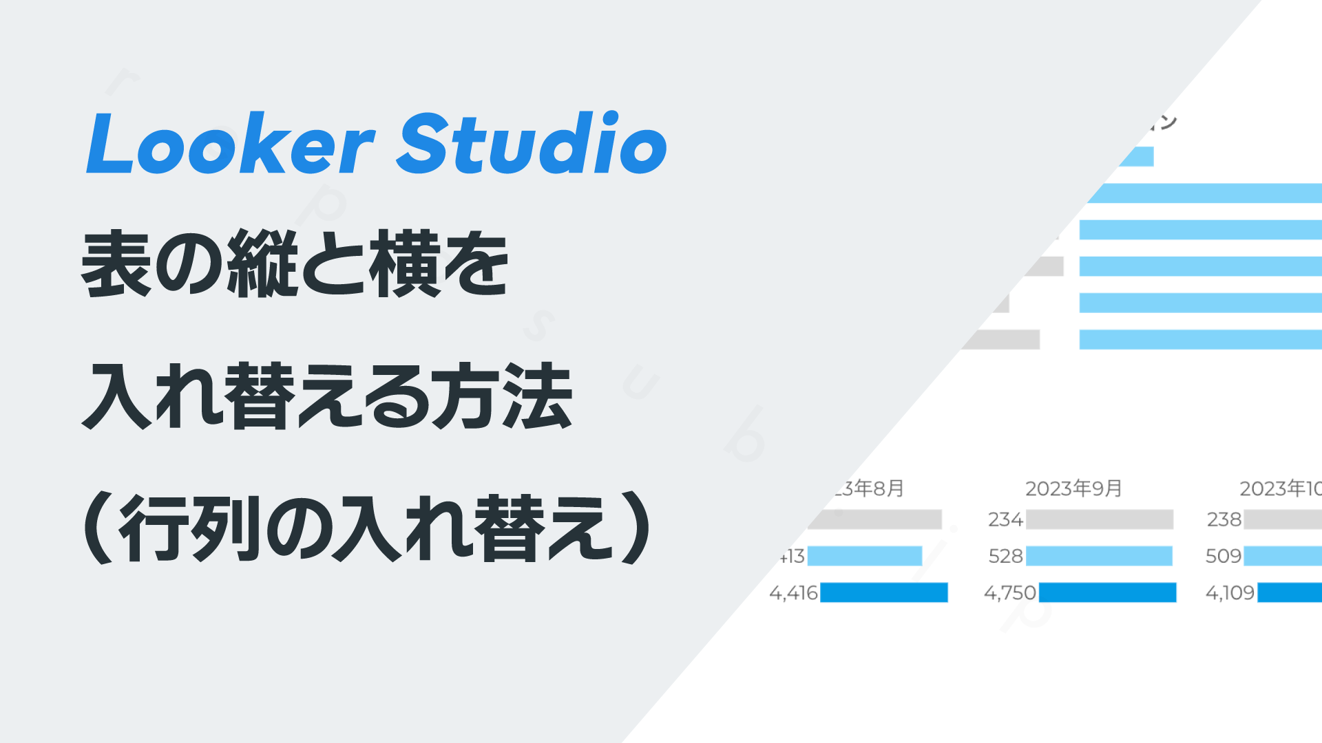 Looker Studioの表で縦と横を入れ替える方法(行列の入れ替え) – レポサブ