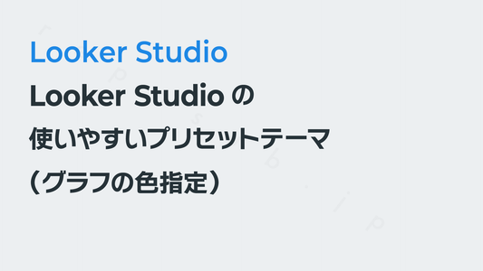 Looker Studioの使いやすいプリセットテーマ（グラフの色指定）