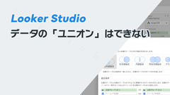 Looker Studioではデータの「ユニオン」ができない