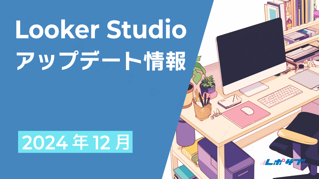 【2024年12月】データポータル（Looker Studio）アップデート情報