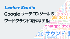 Looker StudioでGoogleサーチコンソールのワードクラウド／タグクラウドを作成する