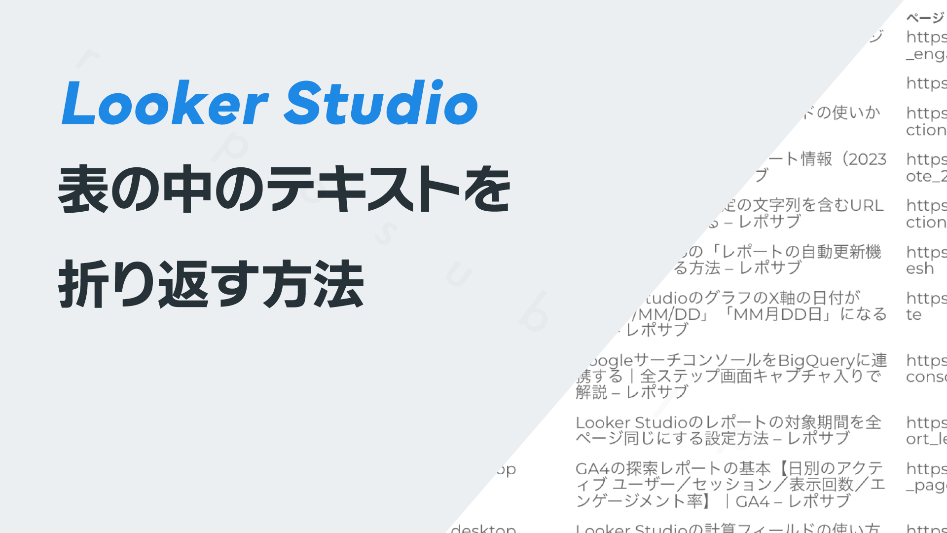 Looker Studioで表の中のテキストを折り返す方法
