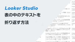 Looker Studioで表の中のテキストを折り返す方法