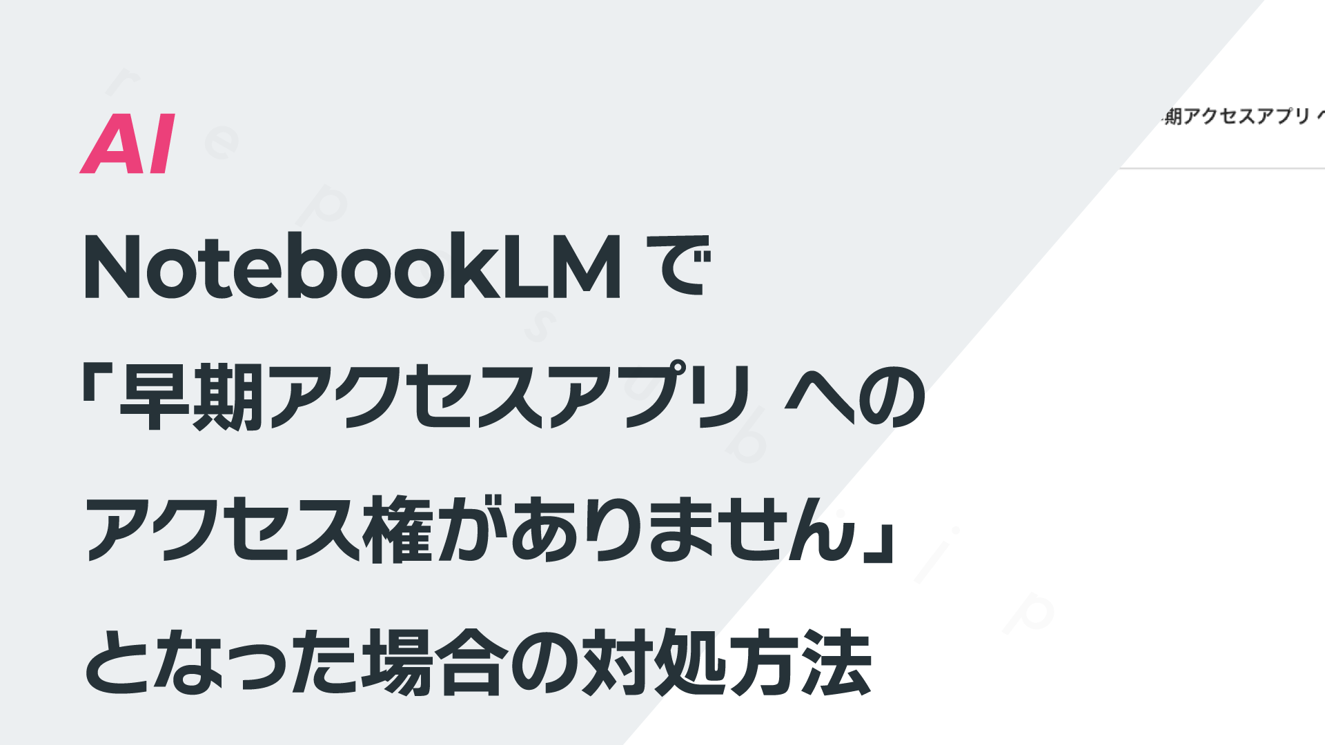 NotebookLMで「早期アクセスアプリ への アクセス権がありません」となった場合の対処方法