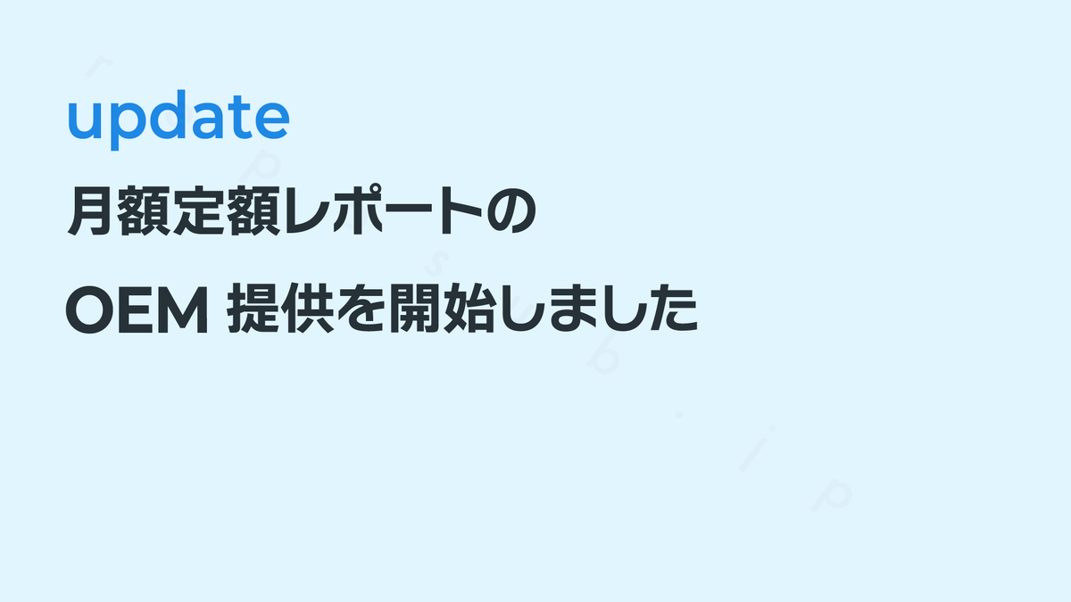 月額定額レポートのOEM提供を開始しました