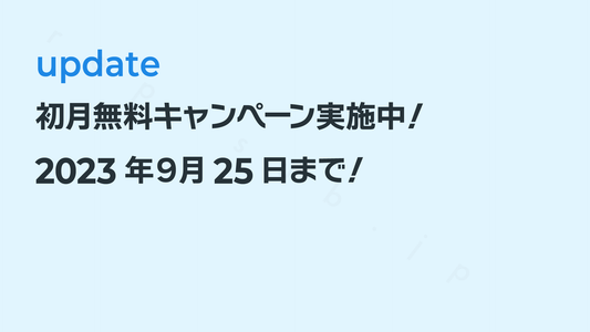 初月無料キャンペーン実施のお知らせ