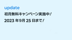 初月無料キャンペーン実施のお知らせ