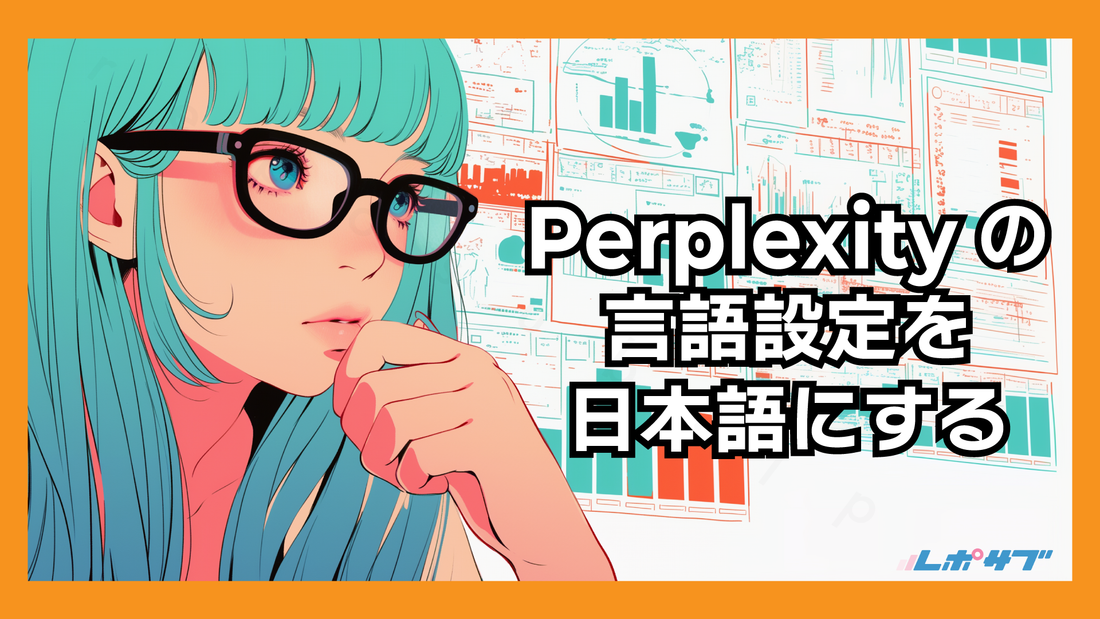 Perplexityの言語設定を日本語にする