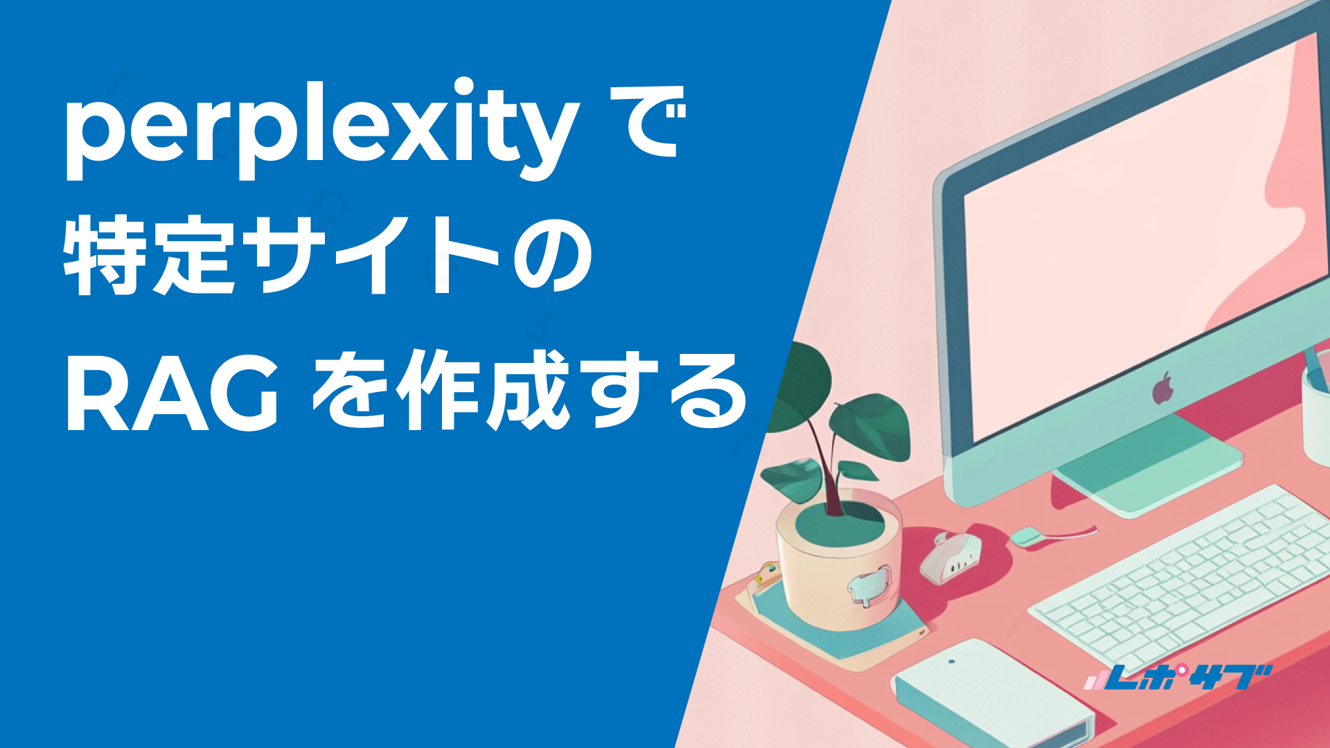 Perplexityで特定のサイトのRAGを作成する