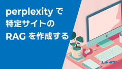 perplexityで特定のサイトのRAGを作成する