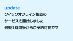 当日でもオンライン相談が予約できるようになりました