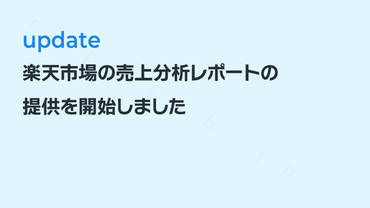 楽天市場の売上分析レポートの提供を開始しました