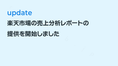 楽天市場の売上分析レポートの提供を開始しました