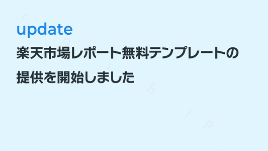 楽天市場レポート無料テンプレートの提供を開始しました