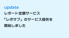 サービス開始のお知らせ