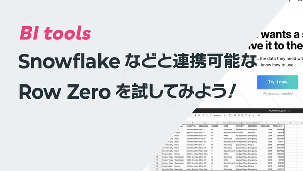 Snowflakeと連携可能なRow Zeroを試してみよう！──表計算ソフトRow Zero