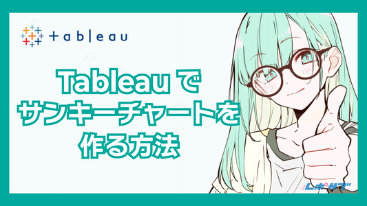 Tableauのサンキーチャートの作りかた