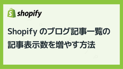 Shopifyのブログ記事一覧の記事表示数を増やす方法