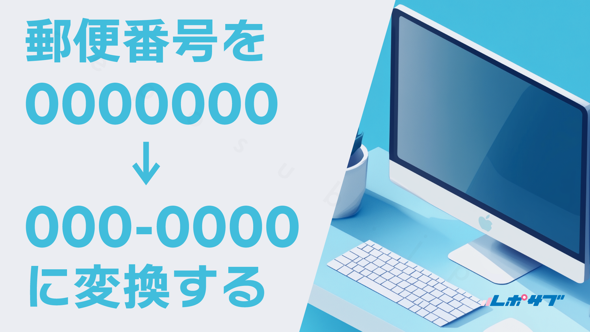 郵便番号を0000000の８ケタからハイフン入りの000-0000に変換する──スプレッドシート
