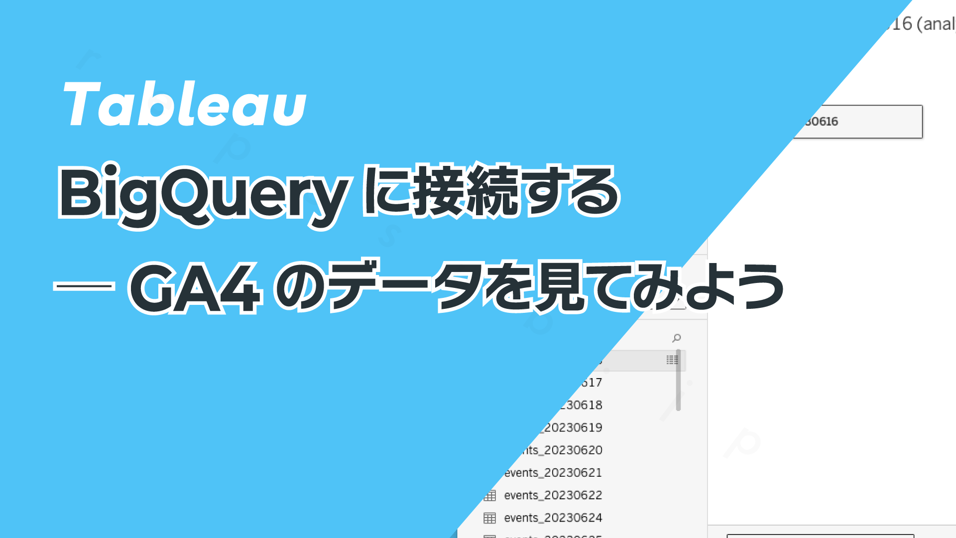 TableauをBigQueryに接続する─GA4のデータを見てみよう