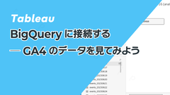 TableauをBigQueryに接続する─GA4のデータを見てみよう