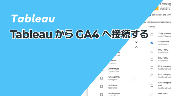 TableauからGA4へ接続する