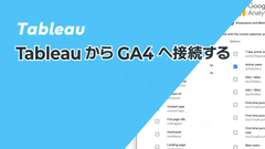 TableauからGA4へ接続する