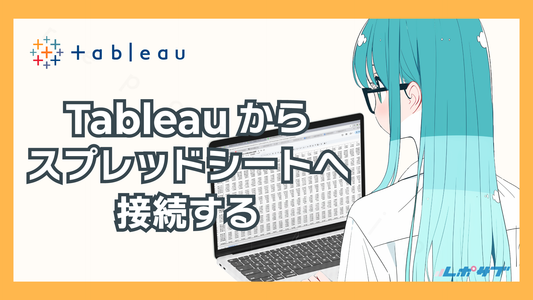 TableauからGoogleスプレッドシートへ接続する