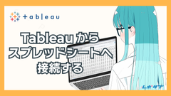 TableauからGoogleスプレッドシートへ接続する