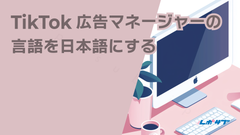 TikTok広告マネージャーの言語を日本語にする