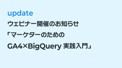 ウェビナー開催のお知らせ｜マーケターのためのGA4×BigQuery実践入門【初心者向け】