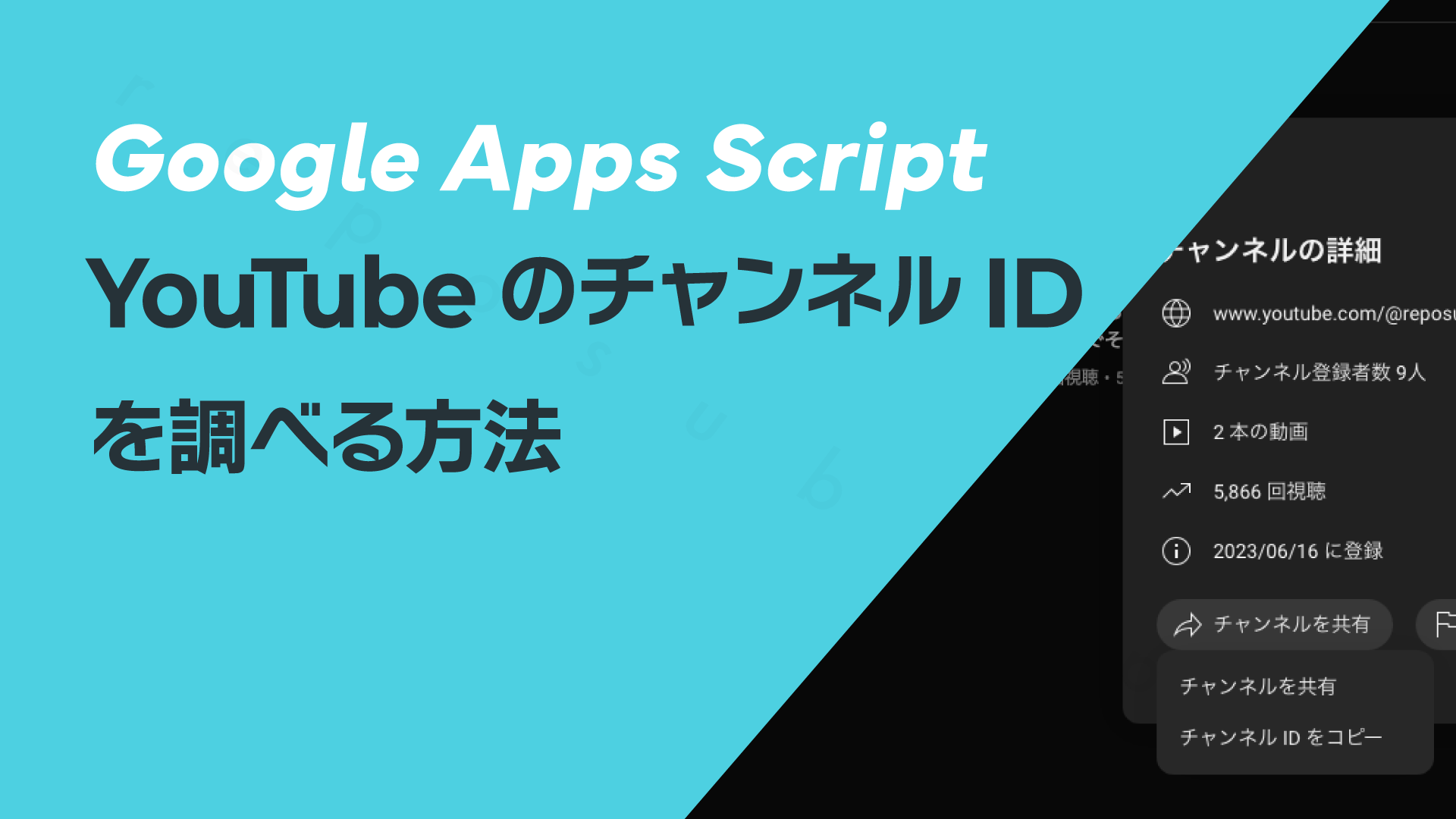 YouTubeのチャンネルID（channelId）を調べる方法