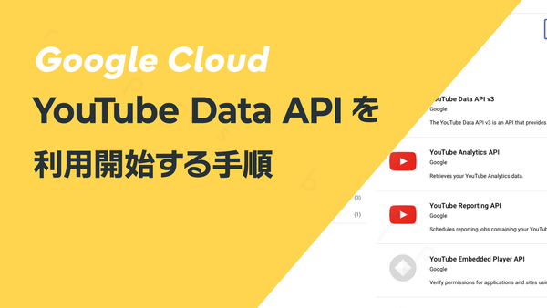 YouTube Data APIを利用開始する手順を解説
