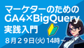 【終了しました】８月29日（火）14時〜｜マーケターのためのGA4×BigQuery実践入門【初心者向け】