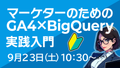 【終了しました】９月23日（土）10：30〜｜マーケターのためのGA4×BigQuery実践入門【初心者向け】