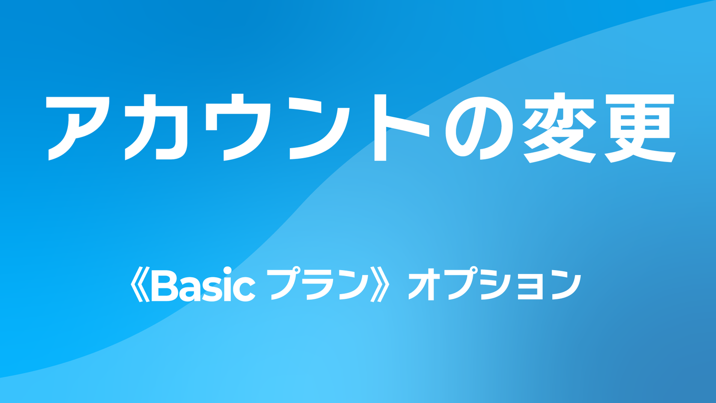 レポサブのサブスクレポート《Basicプラン》オプション：アカウントの変更