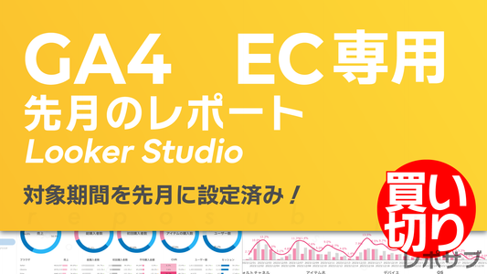 【買い切り】GA4レポートEC専用：先月（対象期間を先月に設定済み）Looker Studio