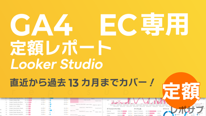 GA4定額レポートEC専用｜Looker Studio