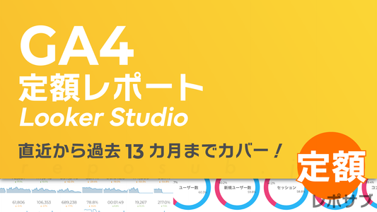 GA4定額レポート｜Looker Studio