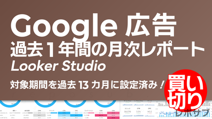 【買い切り】Google広告レポート：月次１年間（対象期間を過去13カ月に設定済み）Looker Studio