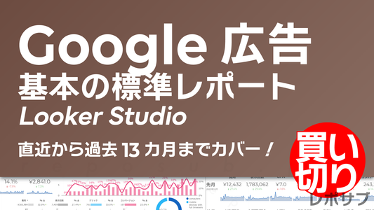 【買い切り】Google広告：基本の標準レポート Looker Studio