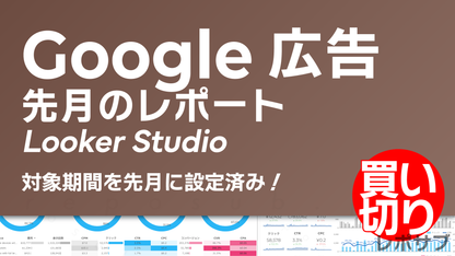 【買い切り】Google広告レポート：先月（対象期間を先月に設定済み）Looker Studio