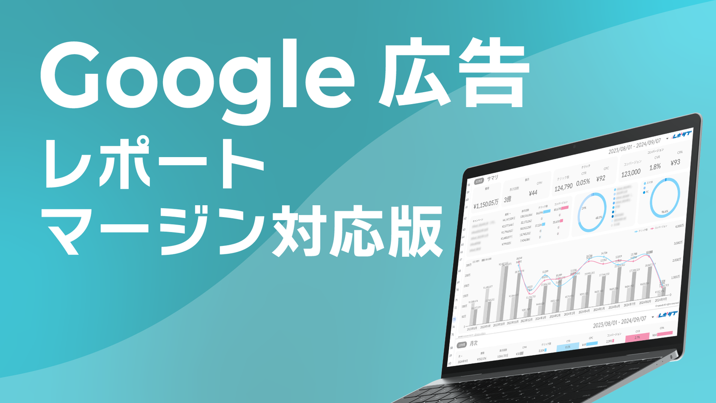 Google広告レポート（マージン対応版）《Proプラン》