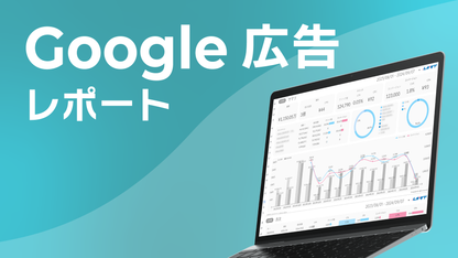 Google広告レポート《Basicプラン》《Proプラン》共通