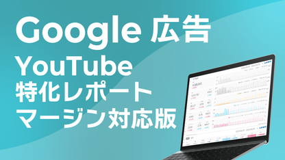 Google広告YouTube特化レポート（マージン対応版）《Proプラン》