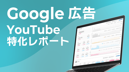 Google広告YouTube特化レポート《Proプラン》